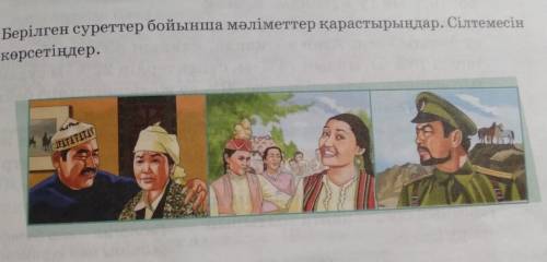 Көмектесіңдерш берілген суреттер бойынша мәліметтер қарастырыңдар. Сілтемені көрсетіндер