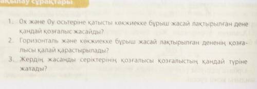 1. Каково движение тела, брошенного под углом к горизонту относительно осей Ox и Oy? 2. Как считат
