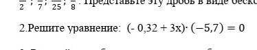 2.Решите уравнение: (- (0,32 + 3х): 1–5,7 j=0 (3)