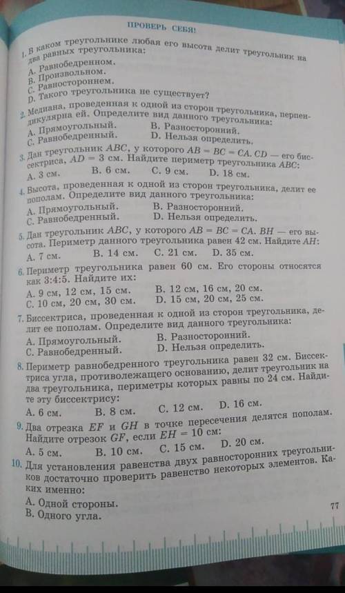 РЕШИТЕ 8 ЛЮБЫХ ЗАДАНИЙ! ПО ;А: ;B: ;C: ;D: