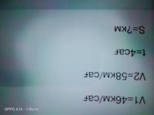 V1 ≍ 46км/ч (●’◡’●)ﾉ V2 ≍ 58км/ч ᕕ( ᐛ )ᕗ t ≍ 4ч (☞ ͡° ͜ʖ ͡°)☞ S ≍ ?км ¯\_(ツ)_/¯ кто может