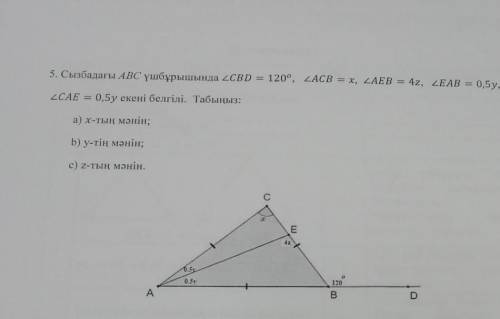 Известно, что в треугольнике ABC на схеме / _СВD = 120 ° / _АСВ = х / _АЕВ = 4z / _ EAB = 0,5y / _CA