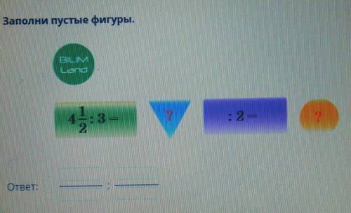 Заполни пустые фигуры 4 1,2 : 3 = ? : 2 =? ​