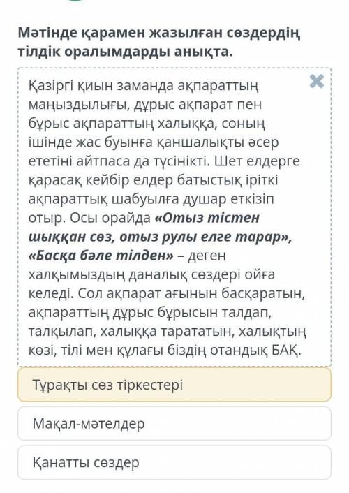 Мәтінде қарамен жазылған сөздердіңтілдік оралымдарды анықта.