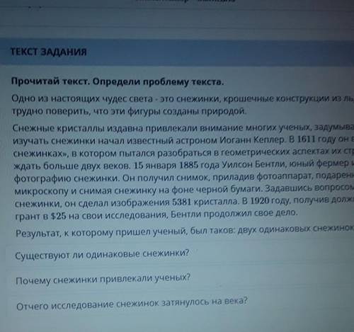 Прочитай текст. Определи проблему текста. Одно из настоящих чудес света - это снежинки, крошечные ко