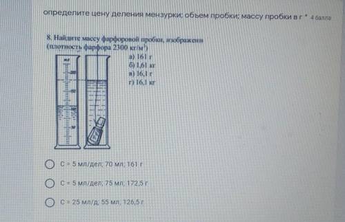 физика 7класс сор определите цену деления мензурки; объем пробки; массу пробки в г 