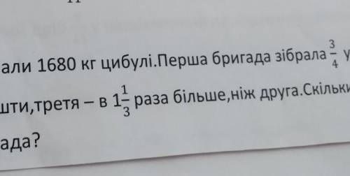 Чотири бригади зібрали 1680кг цибулі. Перша бригада ... усієї цибулі, друга - 34% решти, третя в ра