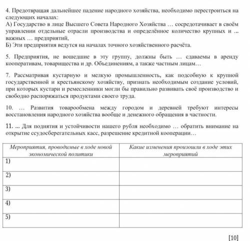 4. Прочитайте текст и заполните таблицу. К каким изменениям привели следующие мероприятия в ходе нов