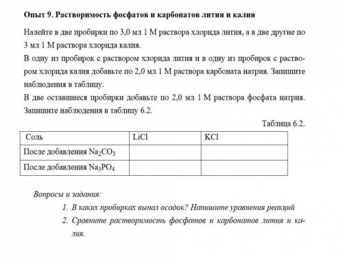 Растворимость фосфатов и карбонатов лития и калия умоляю вас 