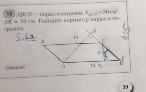 10 ABCD — параллелограмм. Saвсd = 50 см”,AK = 10 см. Найдите периметр параллело-грамма.