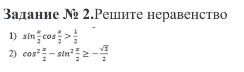 Решить тригонометрические неравенства,