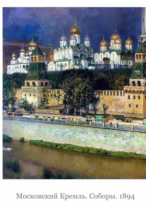 Опишите картину Аполлинария Васнецова Московский кремль. соборы