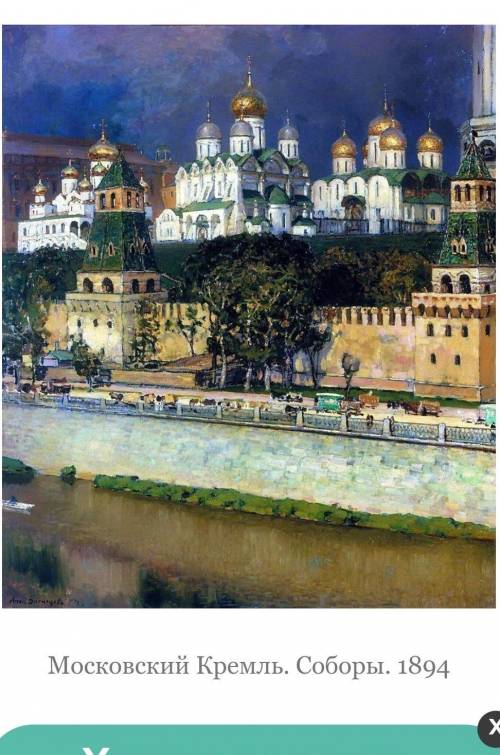 Опишите картину Аполлинария Васнецова Московский кремль. соборы