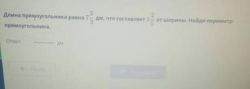 Длинна прямоугольника равна 7 2/3 дм, что состовляет 1 2/5 от ширины. Найди периметр прямоугольника