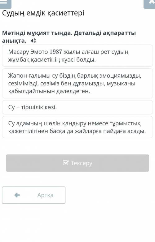Судың емдік қасиеттері мәтінді мұқият тыңда. Детальды ақпаратты таңда