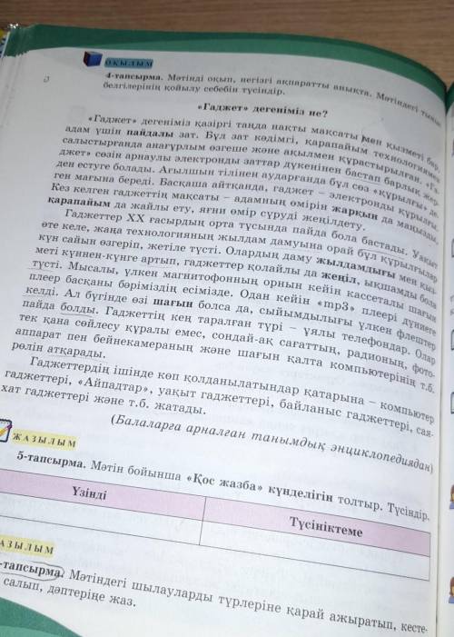Мәтінді оқып, негізгі ақпаратты анықта.«Гаджет» дегеніміз не?
