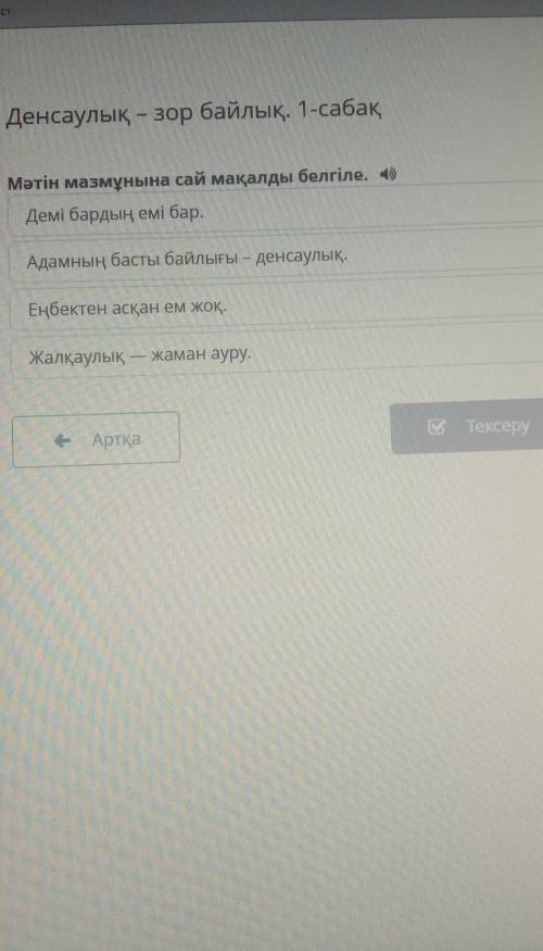 Мәтін мазмұнына сай мақалды белгіл