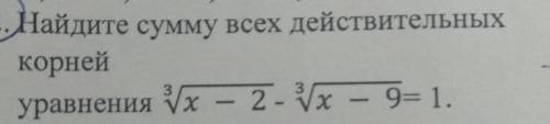Найдите сумму всех действительныхкорнейуравнения 