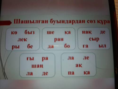 Шашылған буындардан сөз құра