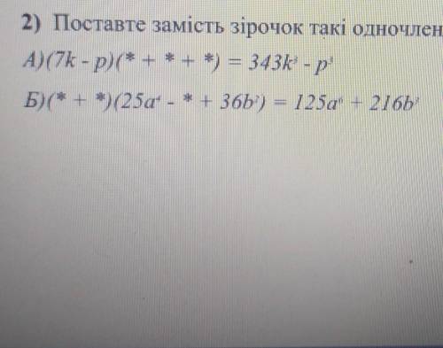 Поставте замість зірочок такі одночлени , щоб справджувалася тотожність