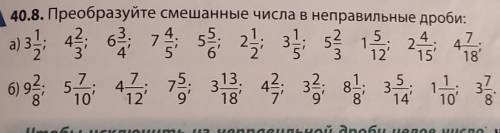 40.8. Преобразуйте смешанные числа в неправильные дроби:​