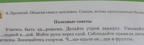 Прочитай.Объясни смысл заголовка.Спиши, вставь пропущеные буквы.