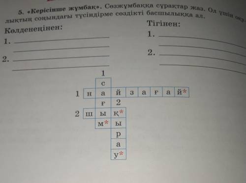 5. Керісінше жұмбақ». Сезжұмбаққа сұрақтар жаз. Ол үшін оқу- еңірбеттегі морфологиялық талдау үлгісі
