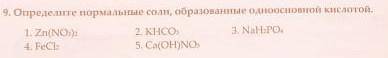 Определите нормальные соли, образованные одноосновной кислотой