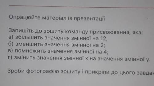 Команда присвоювання, яка: збільшить значення змінної на 12...