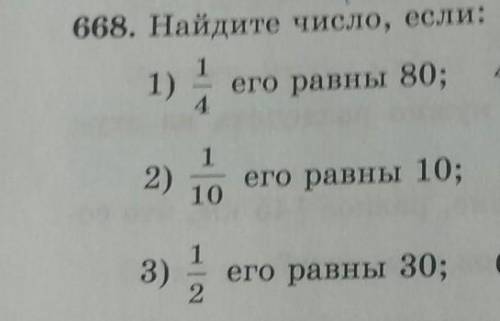 668. Найдите число, если: 11)его равны 80;12)его равны 10;1013)его равны и 3