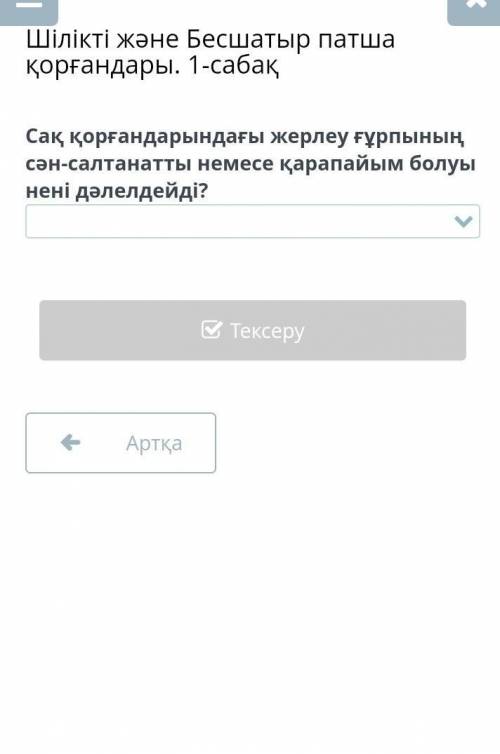 Шілікті және Бесшатыр патша қорғандары. 1-сабақ