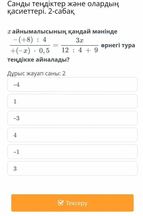 Числовые равенства и их свойства. Урок 2 на самом деле, какие айнымалысының x выражение становится п