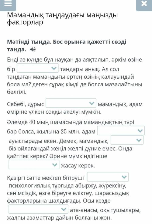 Мәтінді тыңда. Бос орынға қажетті сөзді таңда.
