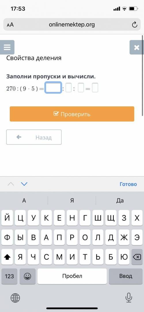 Заполни пропуски и выполни 270:(9•5)= ААА СКАЖИТЕ