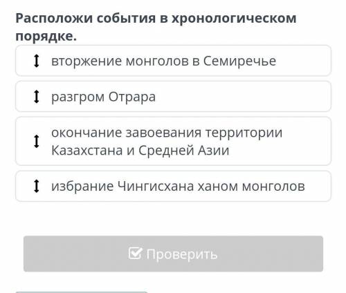 Расположи события в хронологическом порядке ​