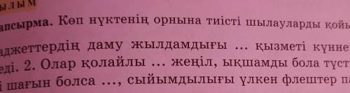 Көп нүктенің орнына тиісті шылауларды 8 тапсырма қойып жаз​