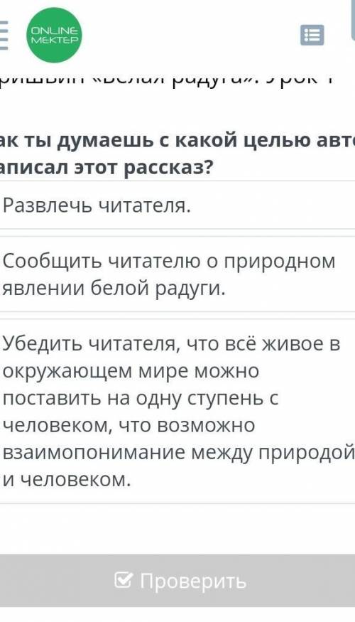 там если что вопрос :как ты думаешь с какой целью автор написал этот рассказ? ​