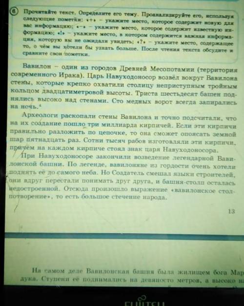 0 Прочитайте текст. Определите его тему. Проанализируйте его, используя следующие пометки: + укажите