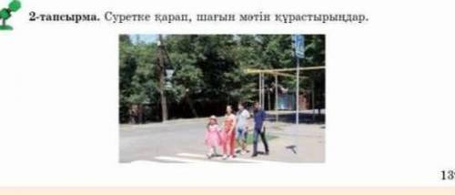 2-тапсырма. Суретке қарап, шағын мәтін құрастырыңдар