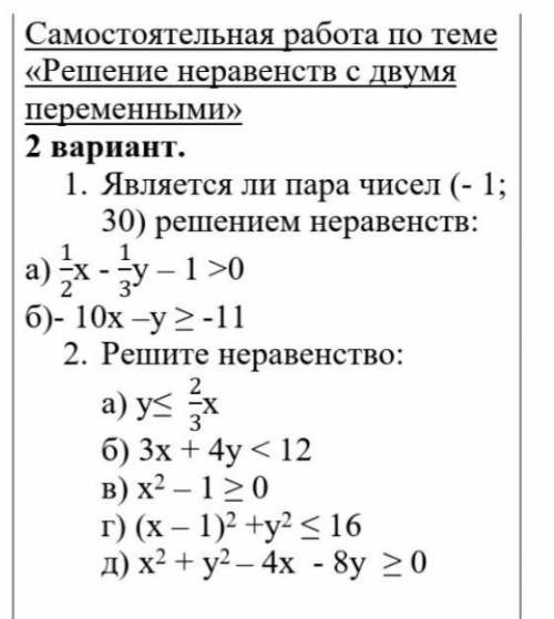 Решение неравенств с двумя переменными 