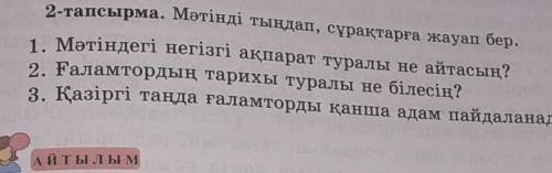 Казак тили 95 бет 2 тапсырма галамтор тарихы