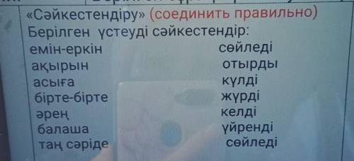 «Сәйкестендіру» (соединить правильно)