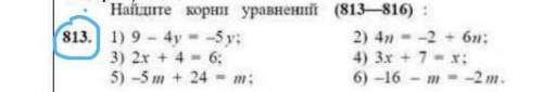 Найди корни уравнений :1)9-4у=-5у 2)4n=-2+6n3)2х+4=6 4)3x+7=x5)-5m+24=m 6)-16-m=-2m