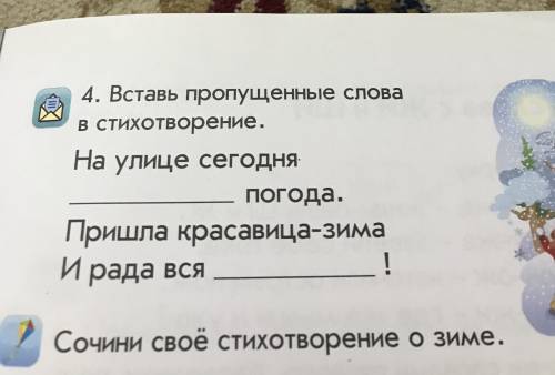 Вставь пропущенные слова в стихотворение