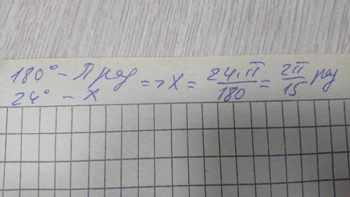 Задание: выразите угол, выраженный в градусах, через радиан 24°.