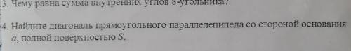 Найдите диагональ прямоугольного параллелепипеда со стороной основания a, полной поверхностью
