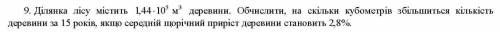 Ділянка лісу містить 1,44 х 10^5 м³ деревини. Обчислити, на скільки кубометрів збільшиться кількість