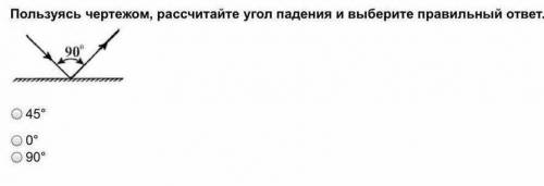 Пользуясь чертежом, рассчитайте угол падения и выберите правильный ответ.
