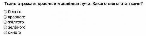 Ткань отражает красные и зелёные лучи. Какого цвета эта ткань?