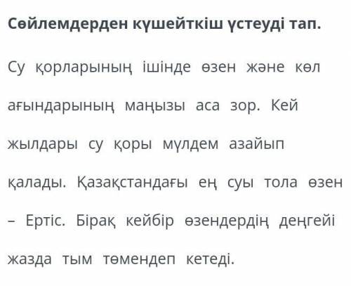 Сөйлемдерден күшейткіш үстеуді тап.